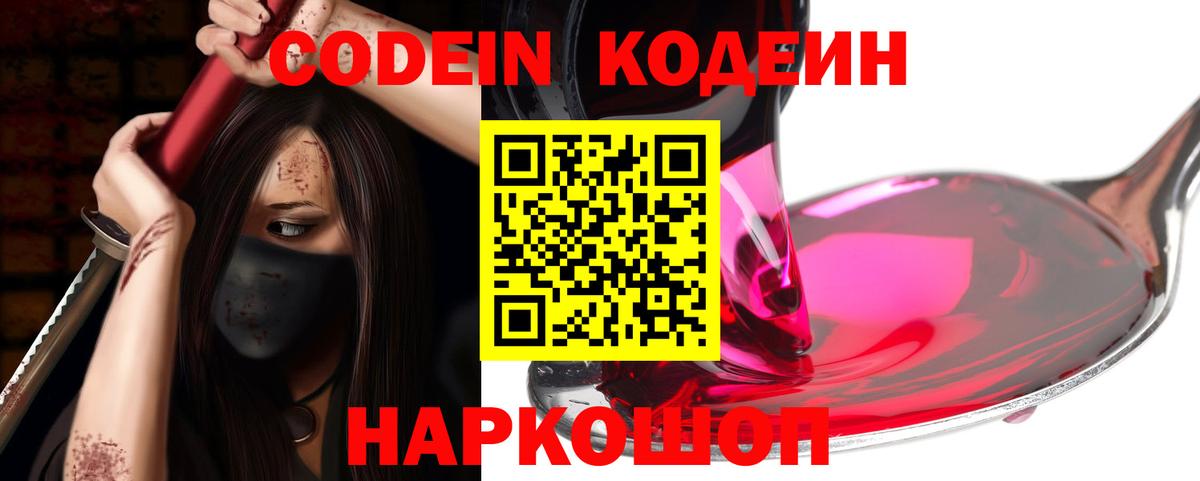 Codein Purple Drank  Кодеиновый сироп Lean Purple Drank  Михайловск  Вход с VPN 
